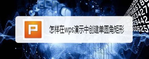 怎样在wps演示中创建单圆角矩形
