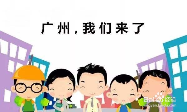 零式教育分享今年广州积分入户流程与所需材料