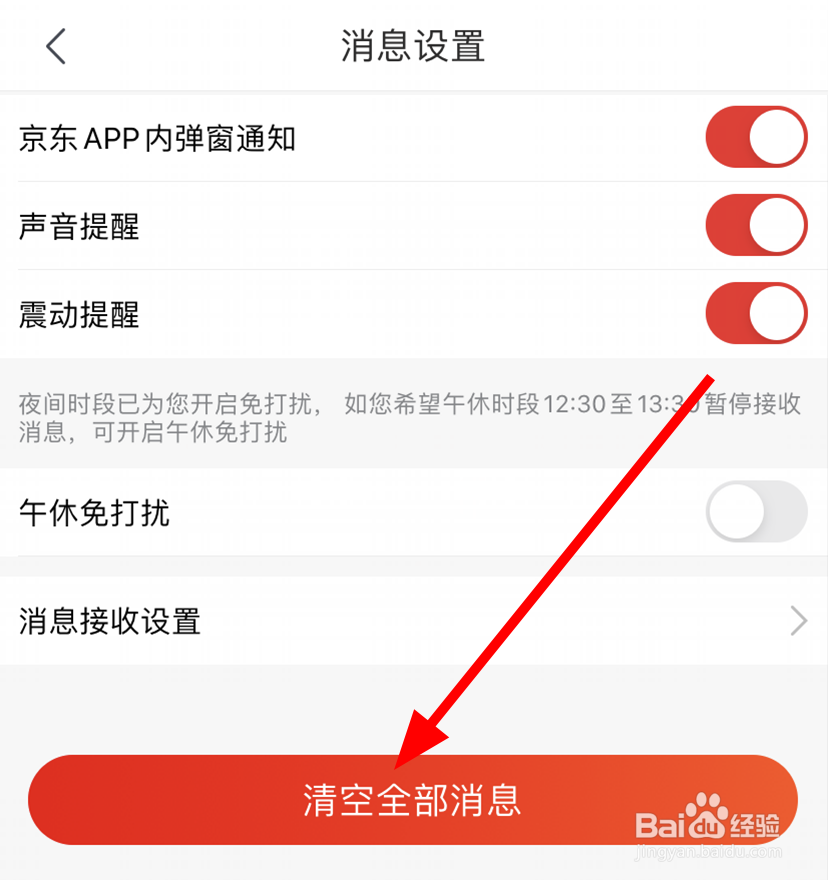 手机京东中怎么清空全部消息