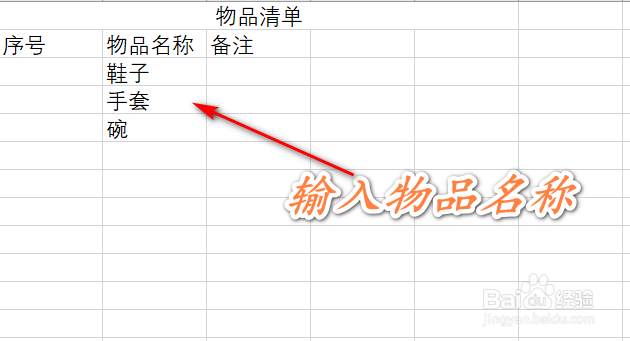如何使用excel制作物品清单