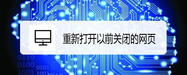 <b>360浏览器怎么样重新打开以前关闭的网页</b>