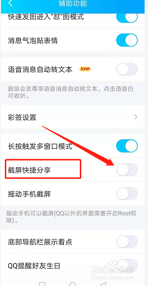 怎么关闭QQ截屏分享