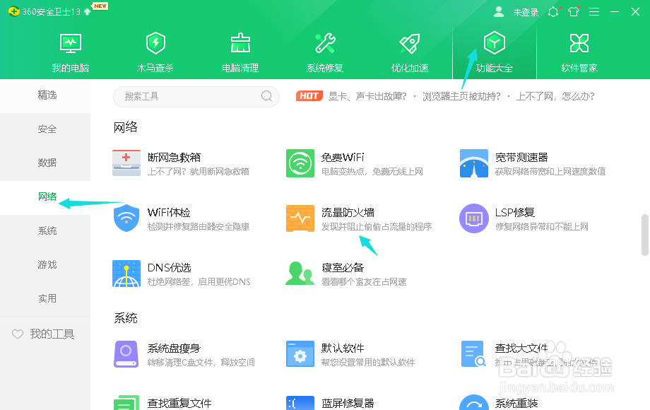 360安全卫士流量防火墙在哪里