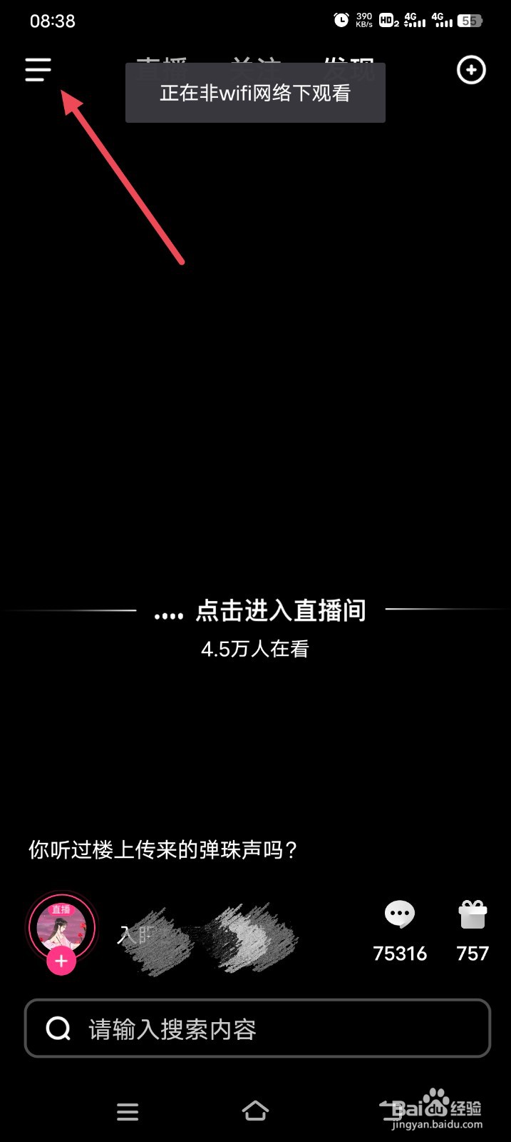 度小视怎么关闭直播端内通知