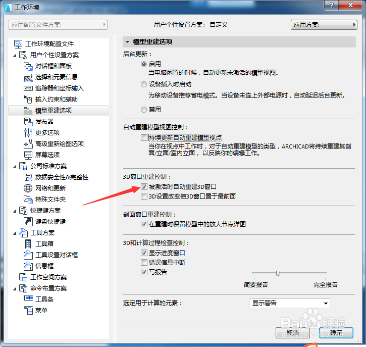 ARCHICAD 22怎么关闭被激活时自动重建3D窗口