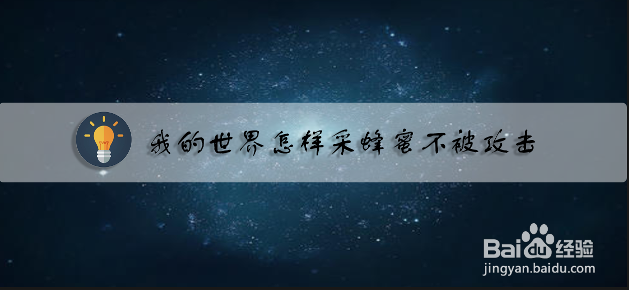 我的世界怎样采蜂蜜不被攻击