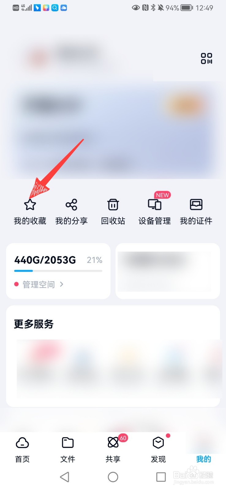 如何取消百度网盘收藏的文件