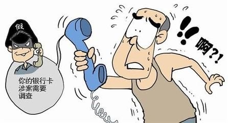 教你如何防止电信诈骗