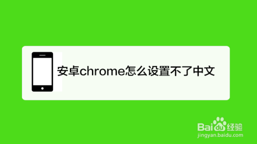 安卓chrome怎么设置不了中文