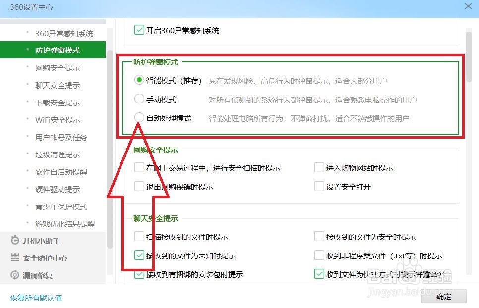 360极速版如何关闭防护弹窗