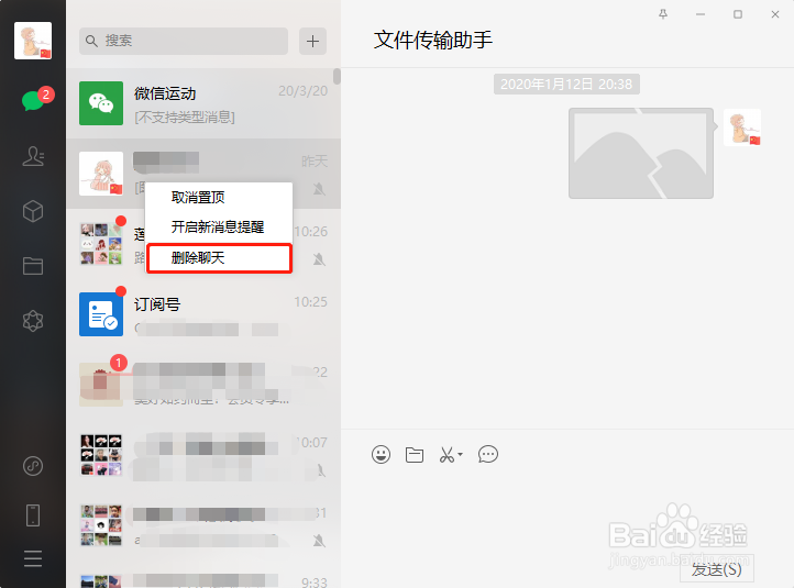 电脑版微信如何删除聊天