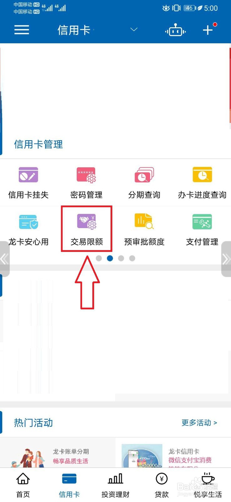解除建行信用卡交易支付限额操作