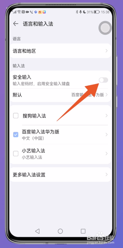 华为安全键盘怎么关闭