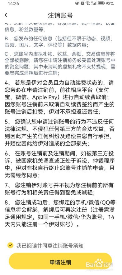 伊对交友软件如何申请账号注销