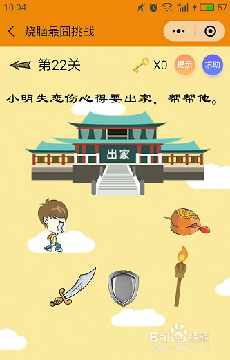 微信小游戏烧脑最囧挑战22-23-24关通关攻略