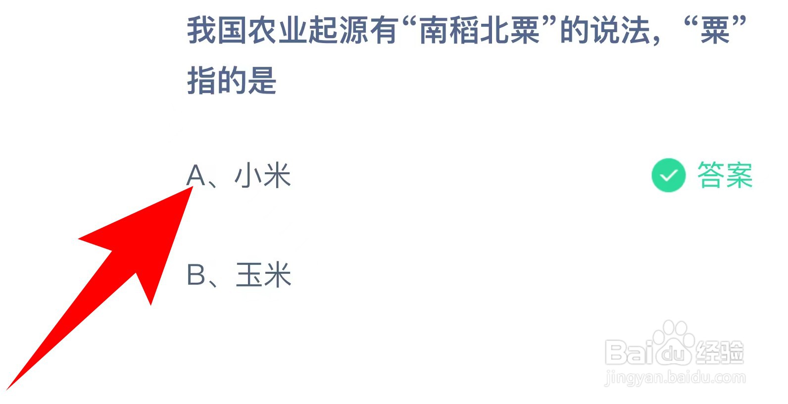 蚂蚁庄园：我国农业起源有南稻北粟的说法粟指