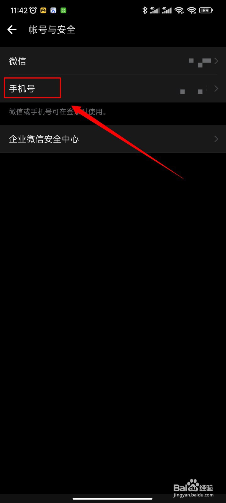 企业微信手机号如何更换