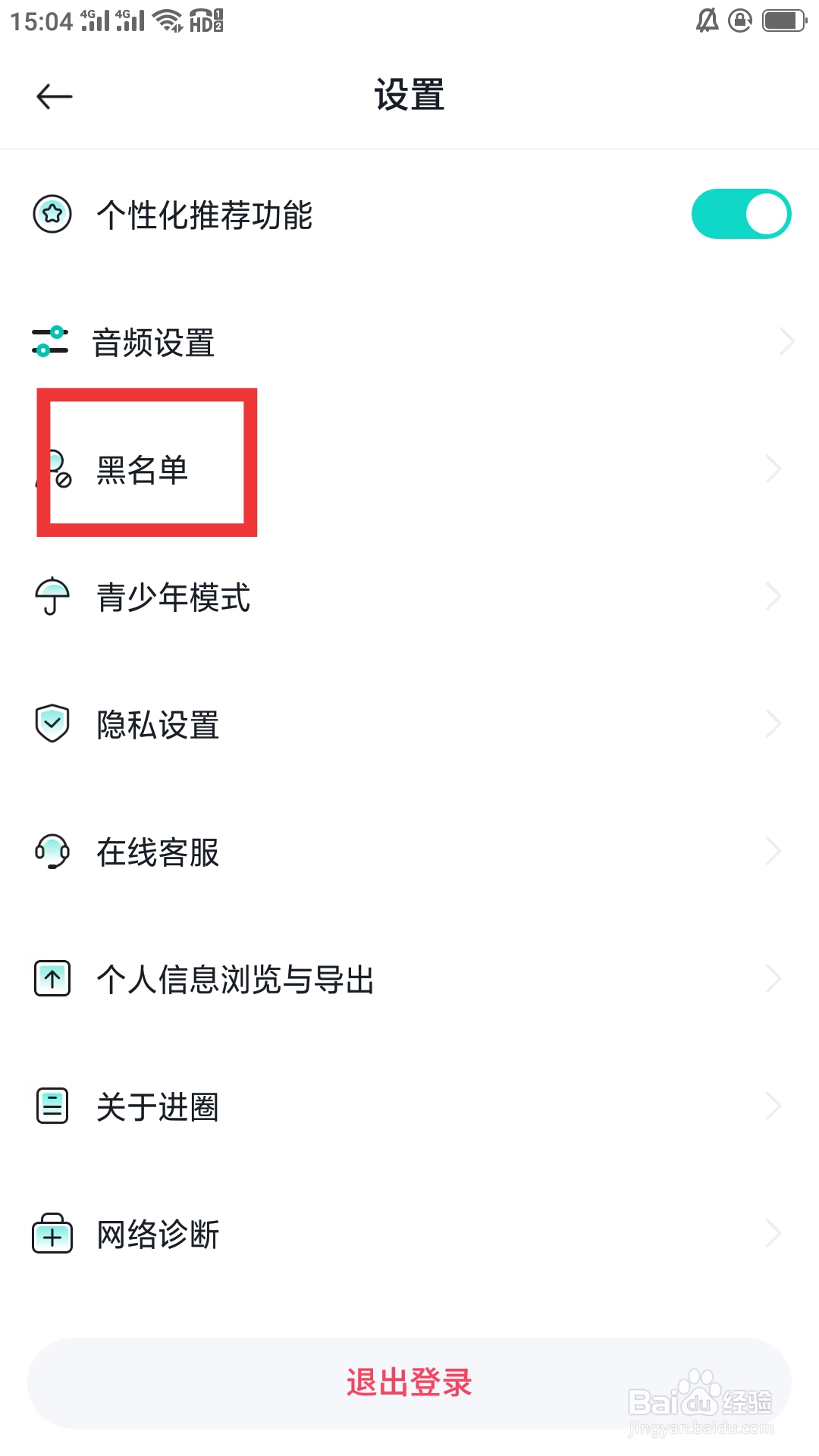 进圈APP怎样设置黑名单功能