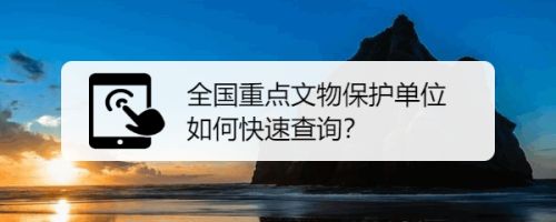 全国重点文物保护单位如何快速查询 百度经验