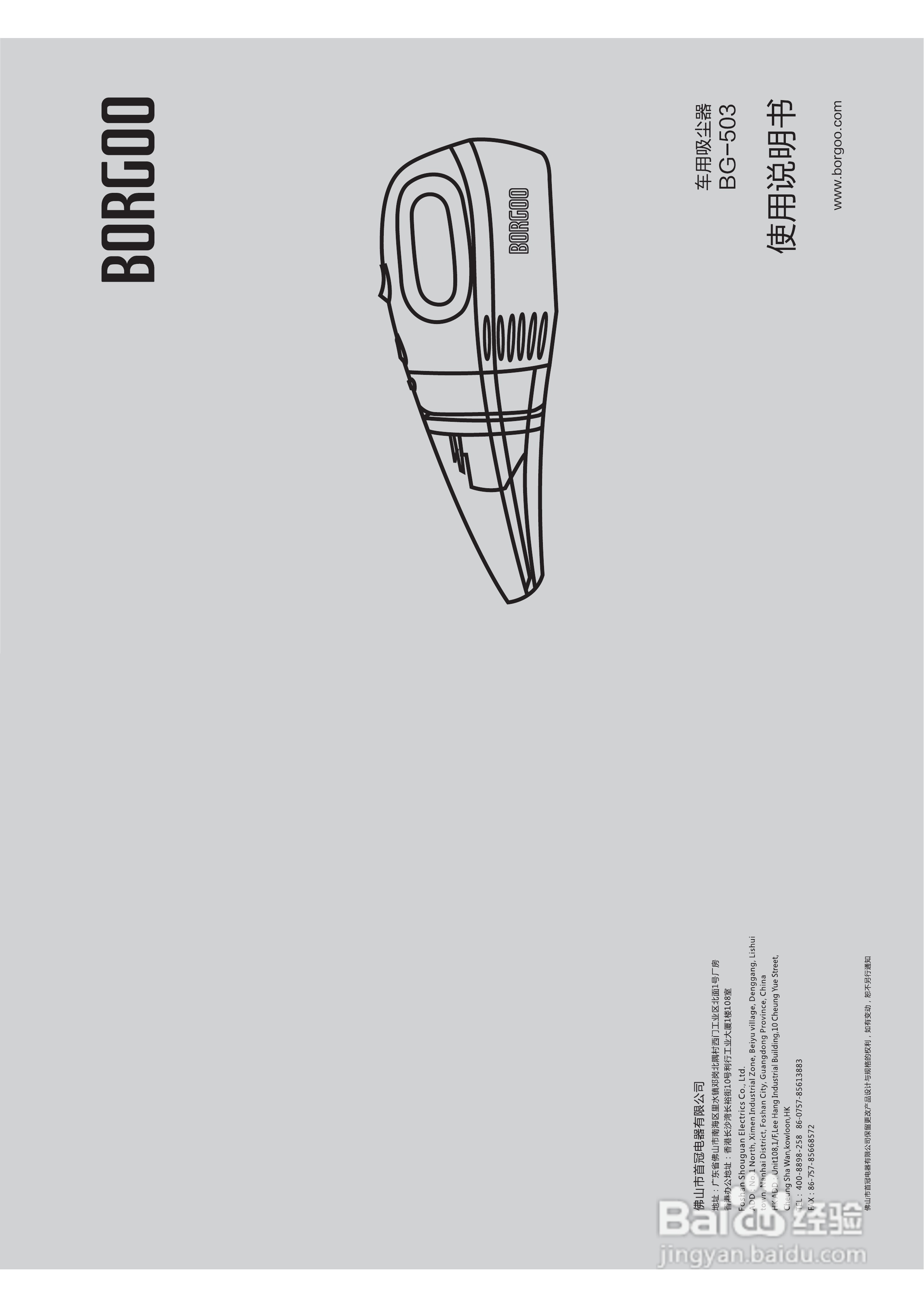 BORGOO BG-503车用吸尘器使用说明书