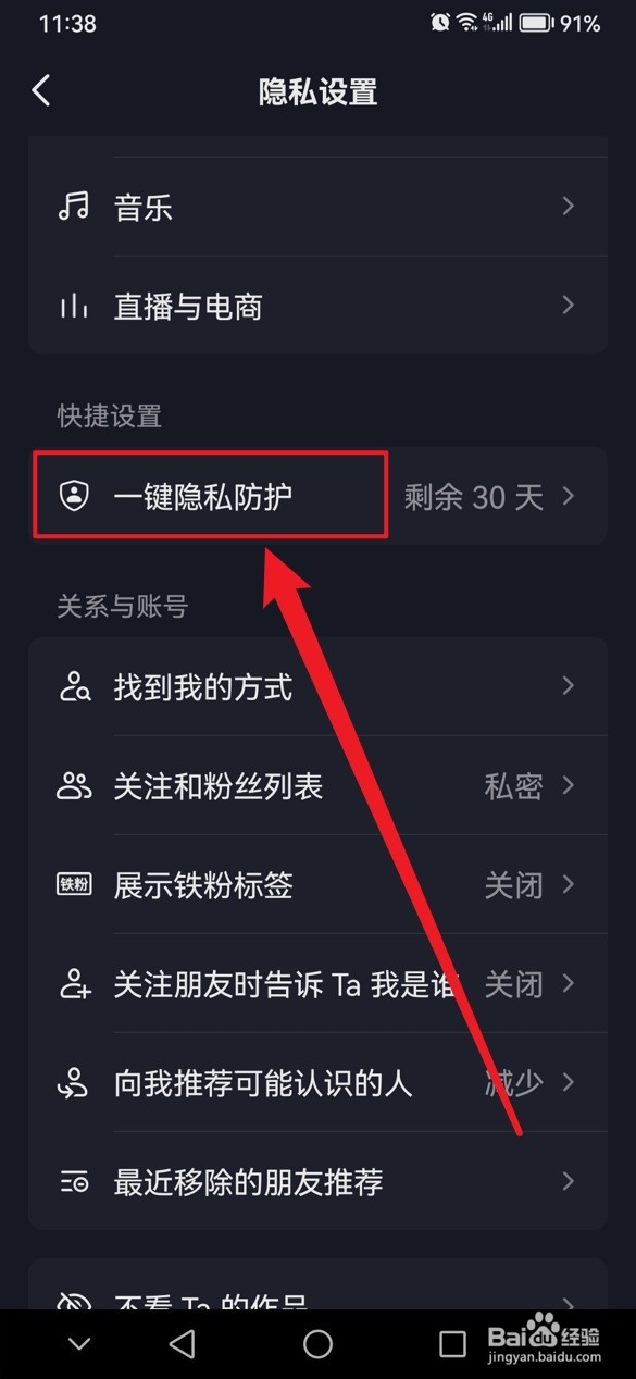 抖音一键隐私防护在哪里关闭