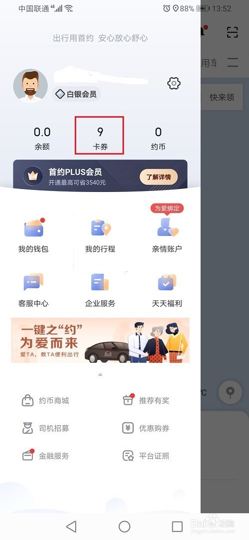 首汽约车怎么使用优惠劵