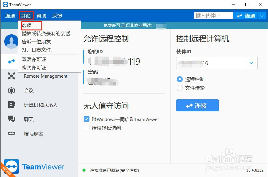 如何使用TeamViewer远程控制电脑