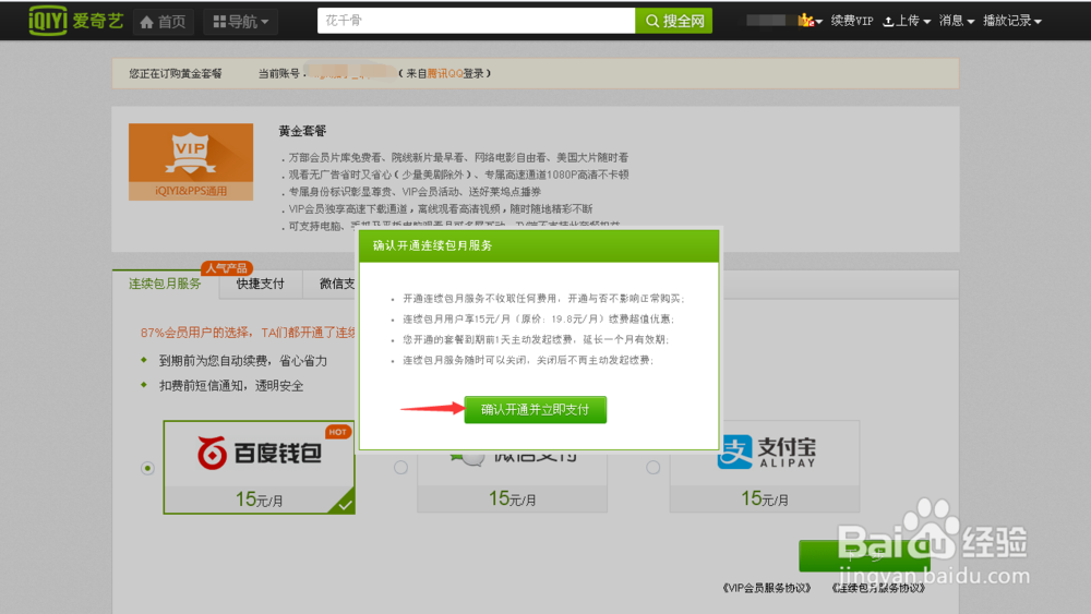教你如何开通爱奇艺vip功能
