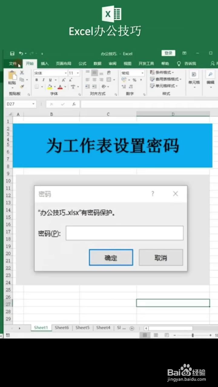 如何为Excel工作表设置密码