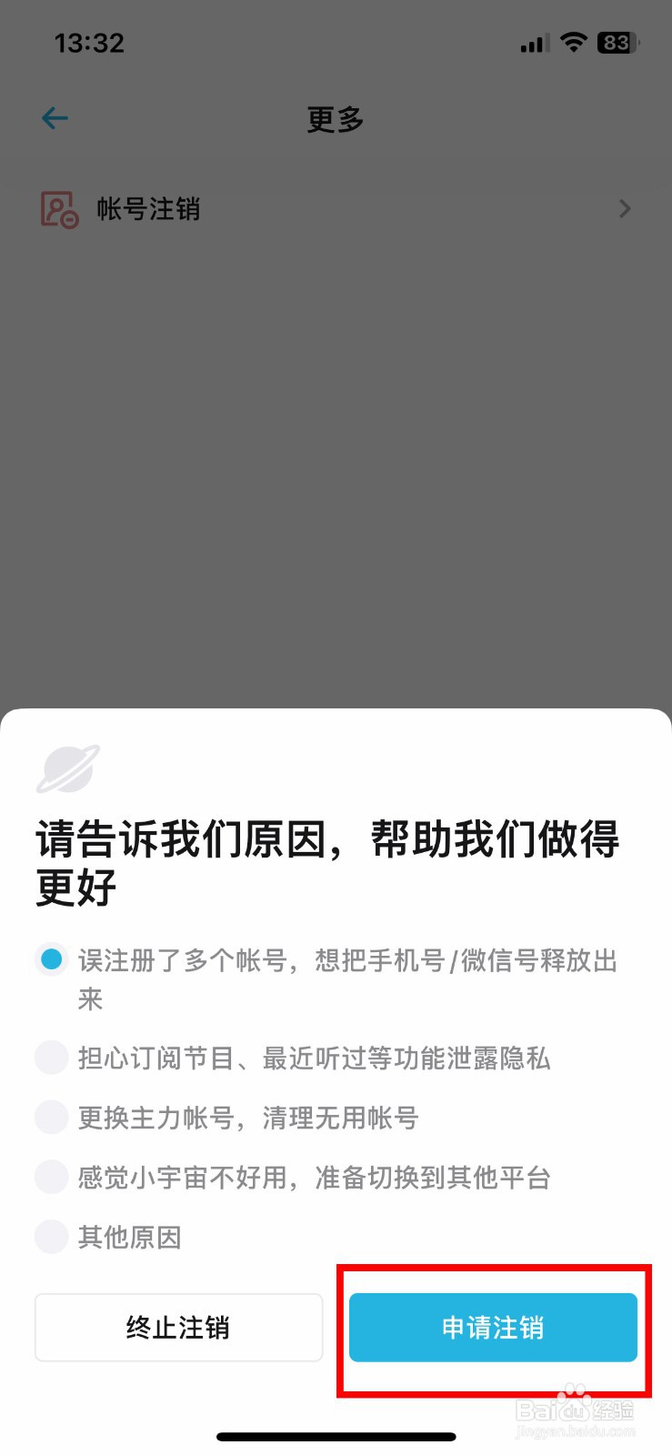 小宇宙app软件怎么快速注销多余的账号