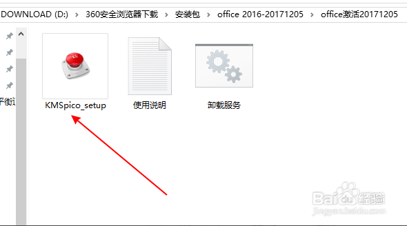 Office2016安装及激活教程