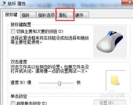 Win7如何设置鼠标滚轮