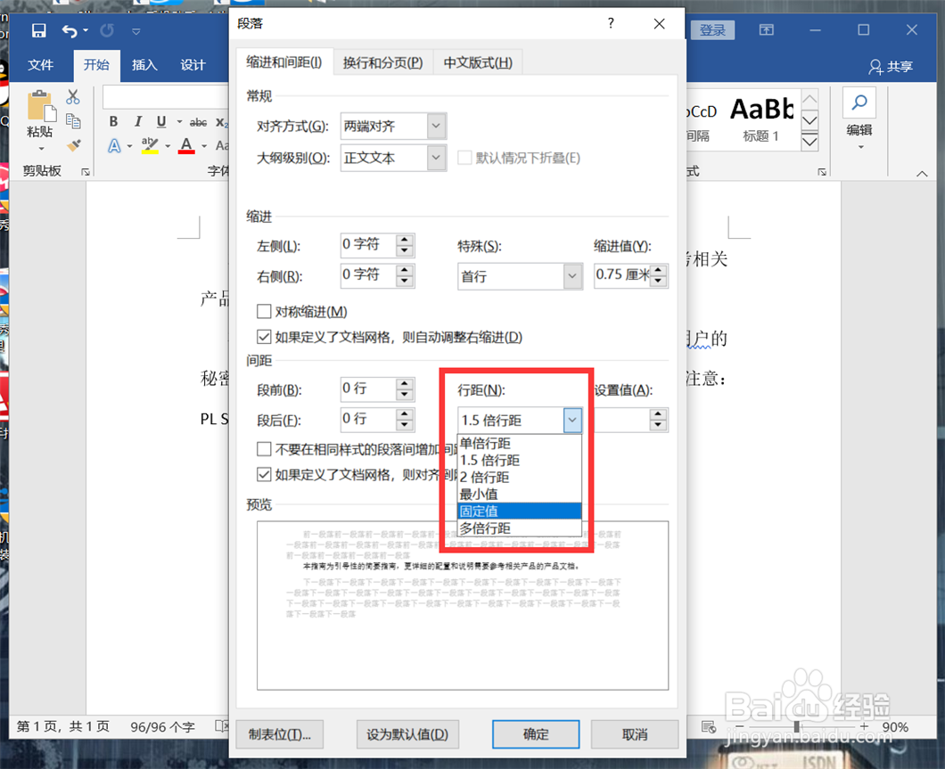 Word文档如何设置固定行距