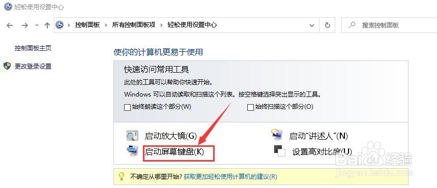 win10系统如何打开屏幕键盘