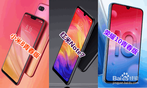 小米8青春版和红米note7荣耀10青春版怎样选