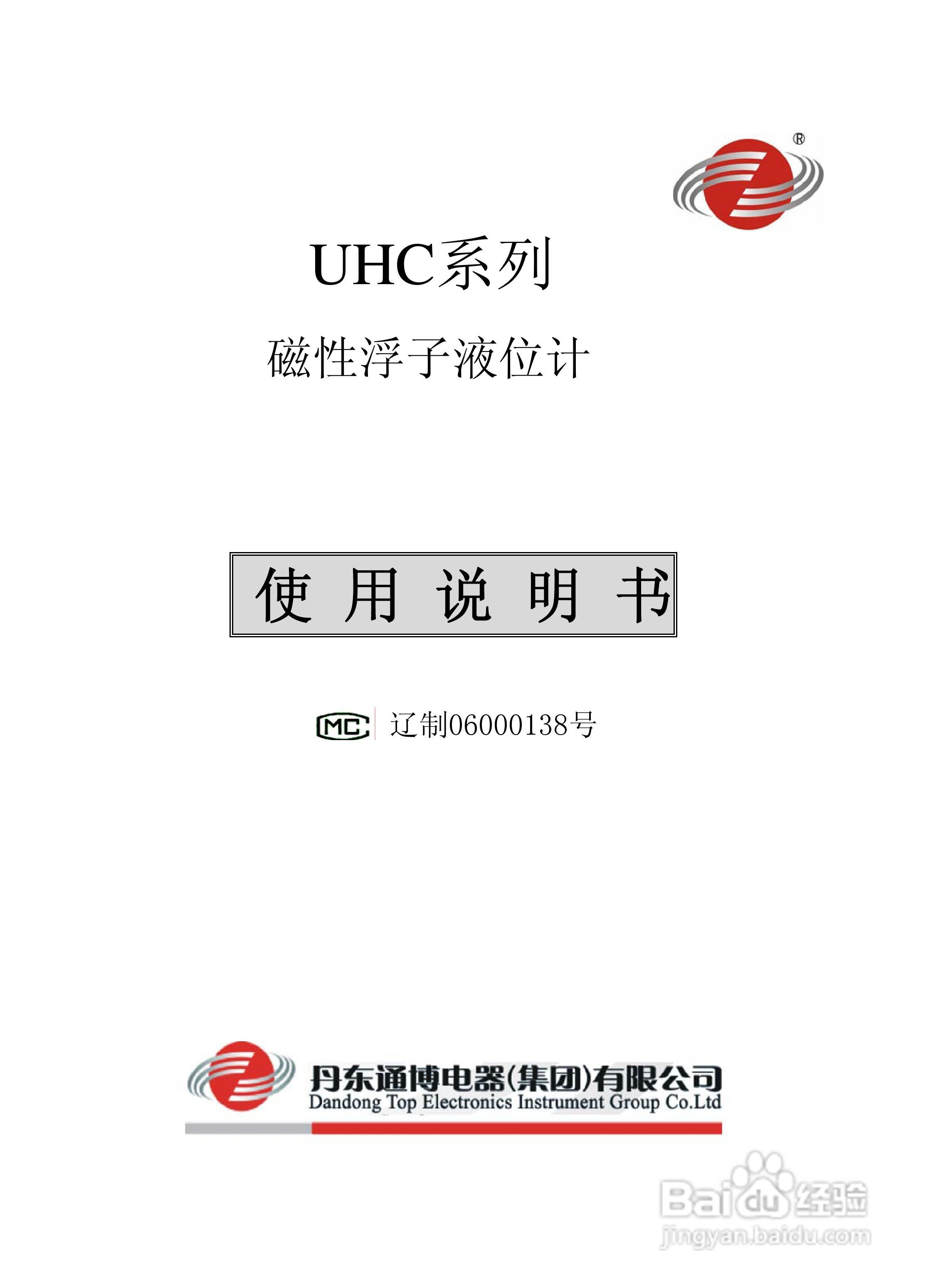 通博UHC柱式磁翻转液位计说明书