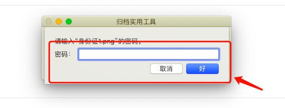 Mac中如何给压缩文件加密