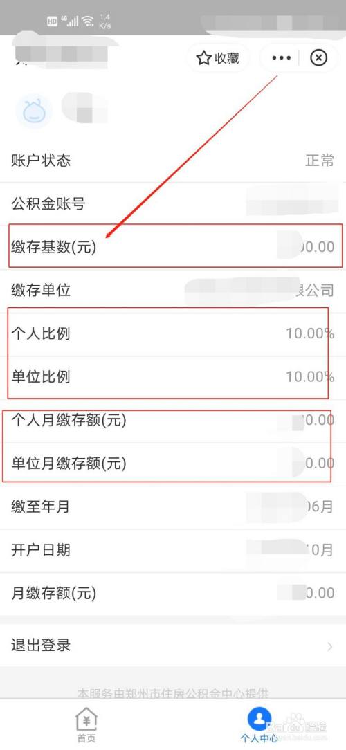 最后,就可以看到自己的公积金缴存基数及缴存比例了