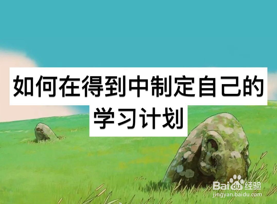 如何在得到中制定自己的学习计划