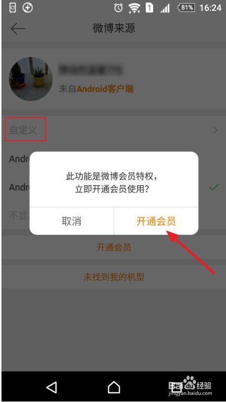 微博怎么设置不显示手机型号