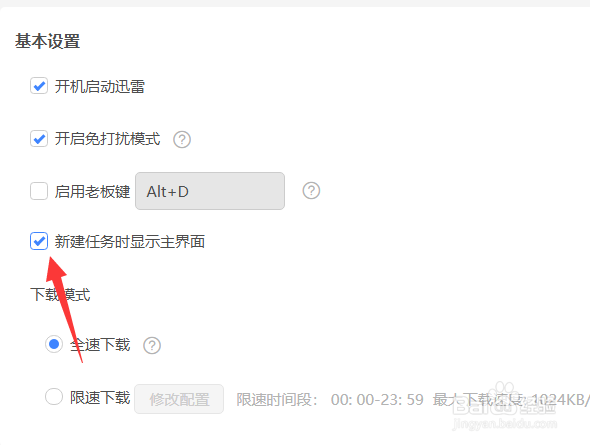 迅雷新建任务时怎么显示主界面