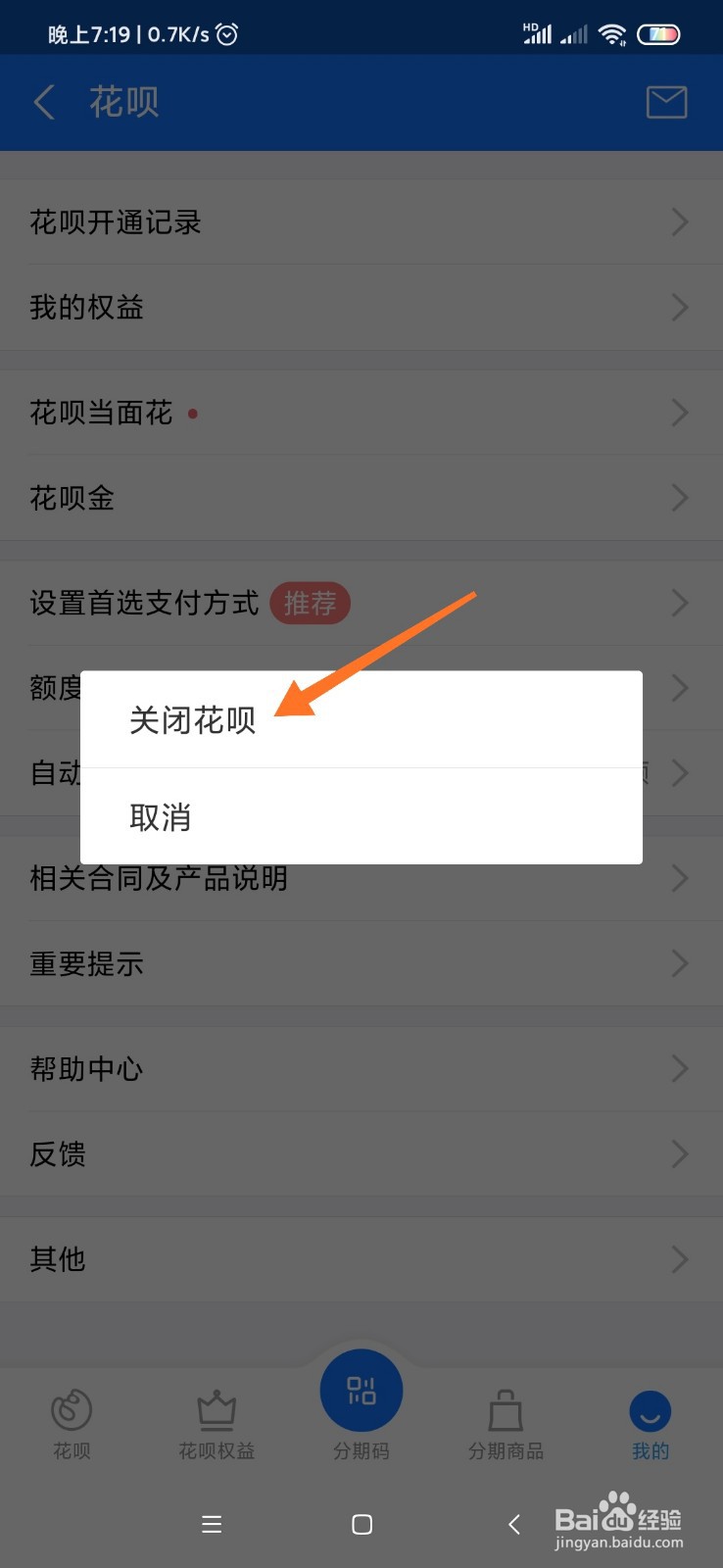 支付宝怎么关闭“花呗”功能？
