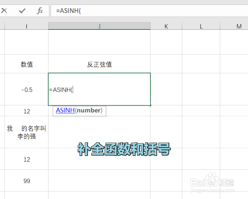 Excel中ASINH函数怎么用