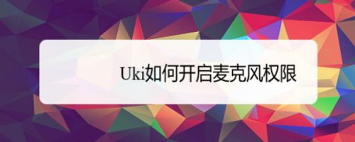uki是什么软件（uki是什么软件官网）-第2张图片-潮百科