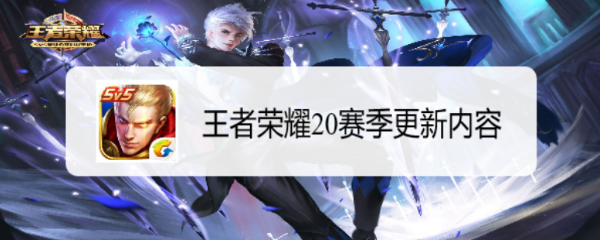 王者荣耀20赛季更新内容