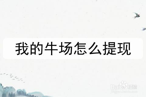 我的牛场怎么提现