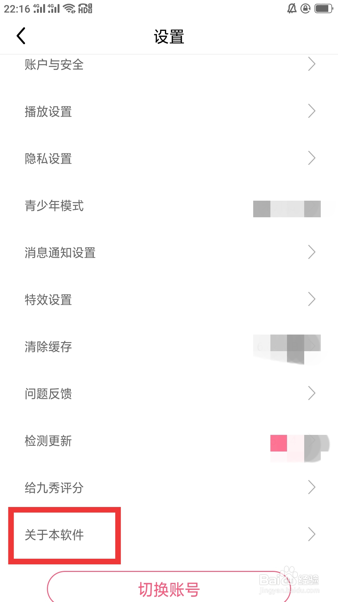 九秀直播APP怎样查看关于