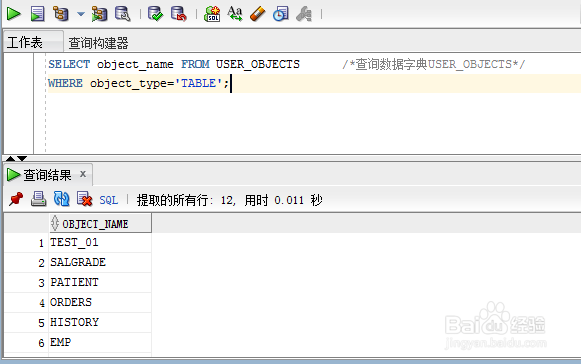 Oracle数据库中表的使用