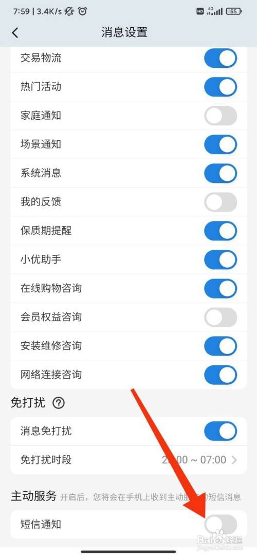 海尔智家怎样打开短信通知