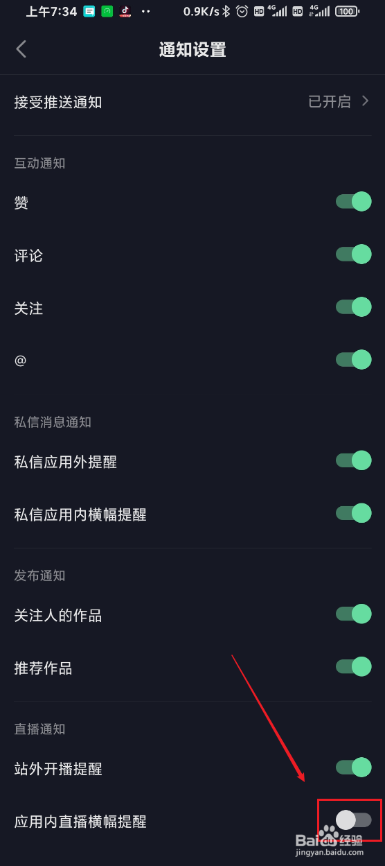 抖音极速版如何关闭应用内直播横幅提醒